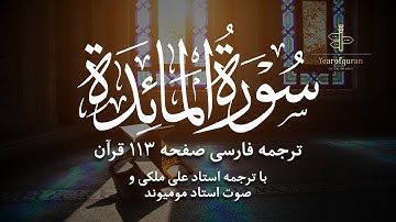 سوره المائدة آیات صفحه ۱۱۳ | ترجمه فارسی روان استاد علی ملکی و تلاوت استاد مومیوند