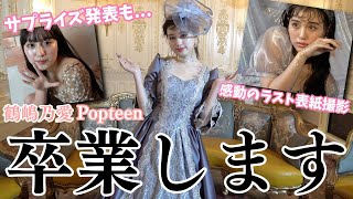 【卒業】のあにゃんの最後のピン表紙撮影に密着！つい涙が、、、【Popteen】