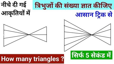 कितने त्रिभुज | Best trick for counting figures | How many triangles | For ssc cgl,rrb ntpc,bank po
