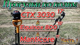 CTX 3030 17', Equinox 15', Manticore 11' - Прогулки по полям