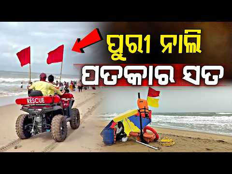 ପୁରୀ ପାଇଁ ବିପଦ, ଉଡିଲାଣି ନାଲି ପତକା... ମାଡି ଆସୁଛି ବାତ୍ୟା ଅର୍ଣ୍ଣବ... Cyclone Arnab
