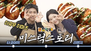 [SUB] 스핀 오프에서 다시 만난 타코야끼 with Ayumu Imazu