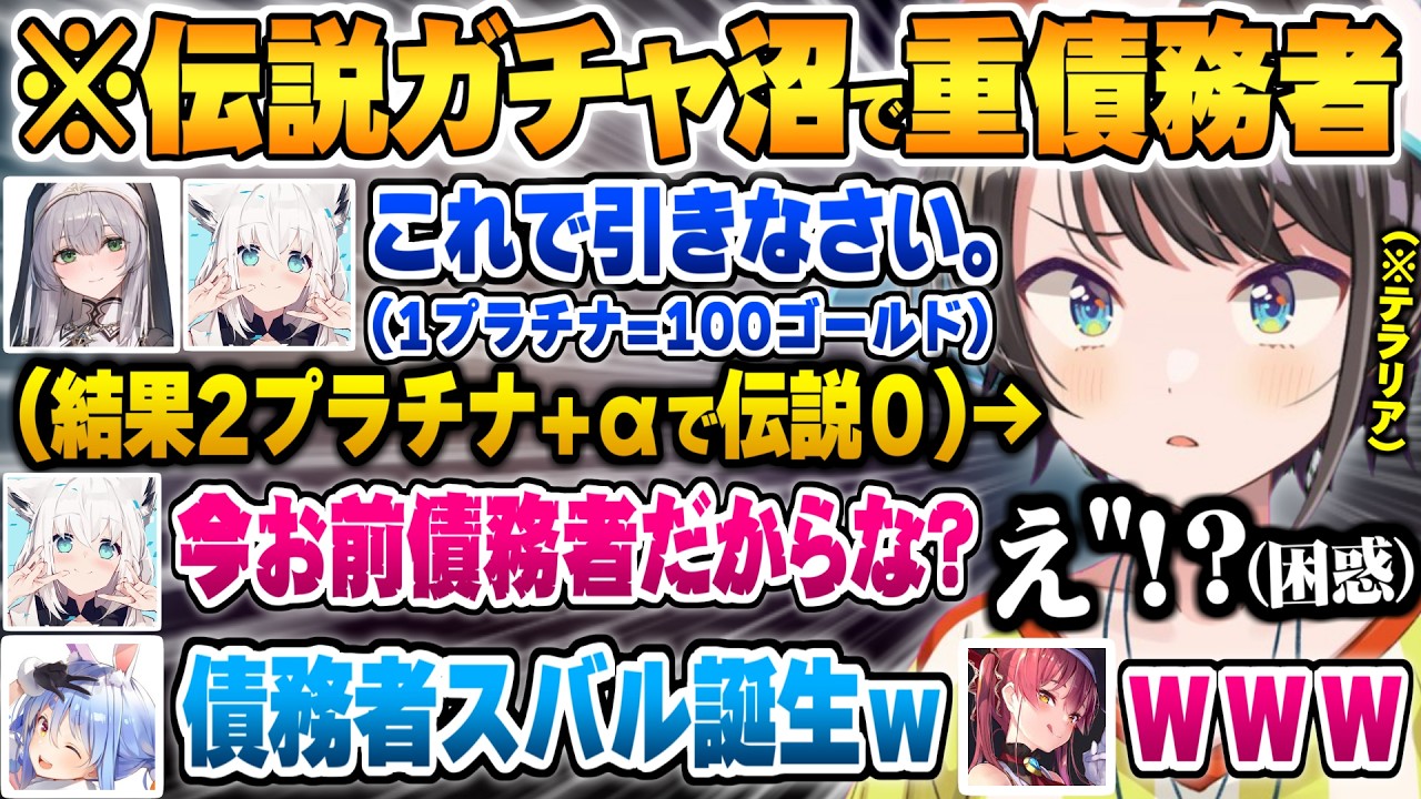 伝説ガチャ沼にハマり甘やかされた結果、知らぬ間に多額の借金で重債務者と化す大空スバル【白上フブキ 兎田ぺこら 白銀ノエル 宝鐘マリン ホロライブ 切り抜き Vtuber】