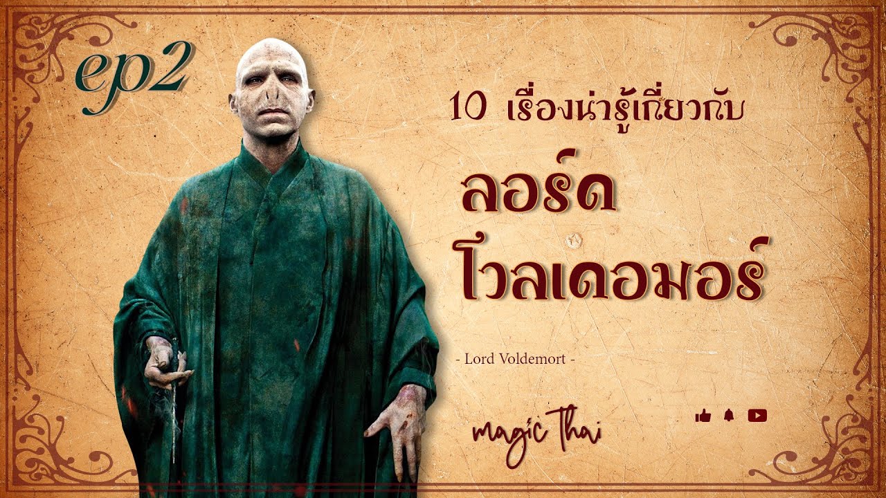 ลอร์ด โวลเดอมอร์ - 10 เรื่องน่ารู้เกี่ยวกับ Lord Voldemort พ่อมดศาสตร์มืด (คนที่คุณก็รู้ว่าใคร) EP 2