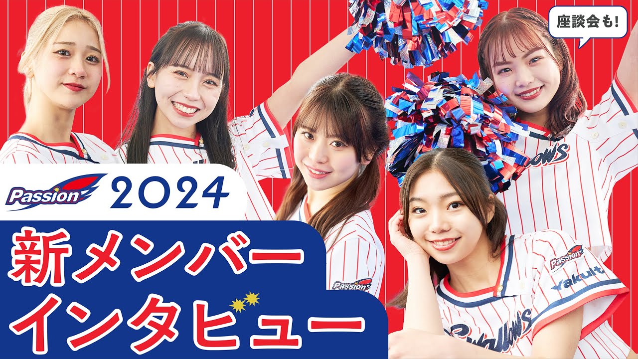 ヤクルトスワローズ「Passion」2024年新メンバー５名にインタビュー＆座談会