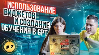 Использование виджетов и создание обучения в GPT #нейросети #shorts #инфобиз