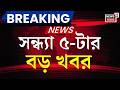 Today Breaking News | বিকাল ৫-টার বড় খবর | Suvendu Adhikari | Abhishek Banerjee | BJP News | Weather