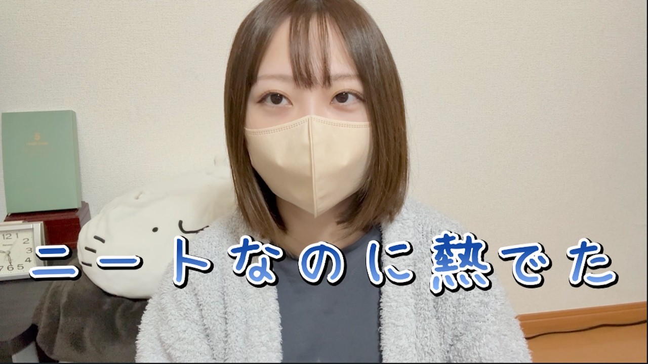 ニートでも熱出るんだ・・・