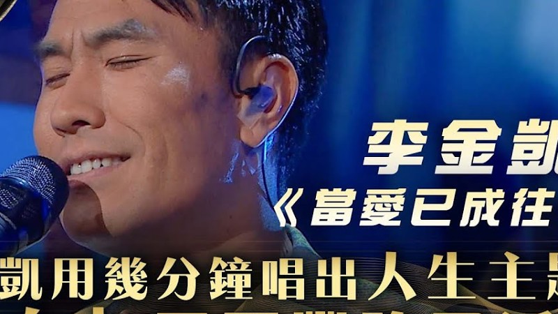 中年好聲音3｜李金凱用幾分鐘唱出「人生主題曲」 「冷血」周國豐強忍淚水！｜李金凱《當愛已成往事》｜第25集 16強淘汰賽｜歌唱 比賽｜音樂節目｜Tvb綜藝