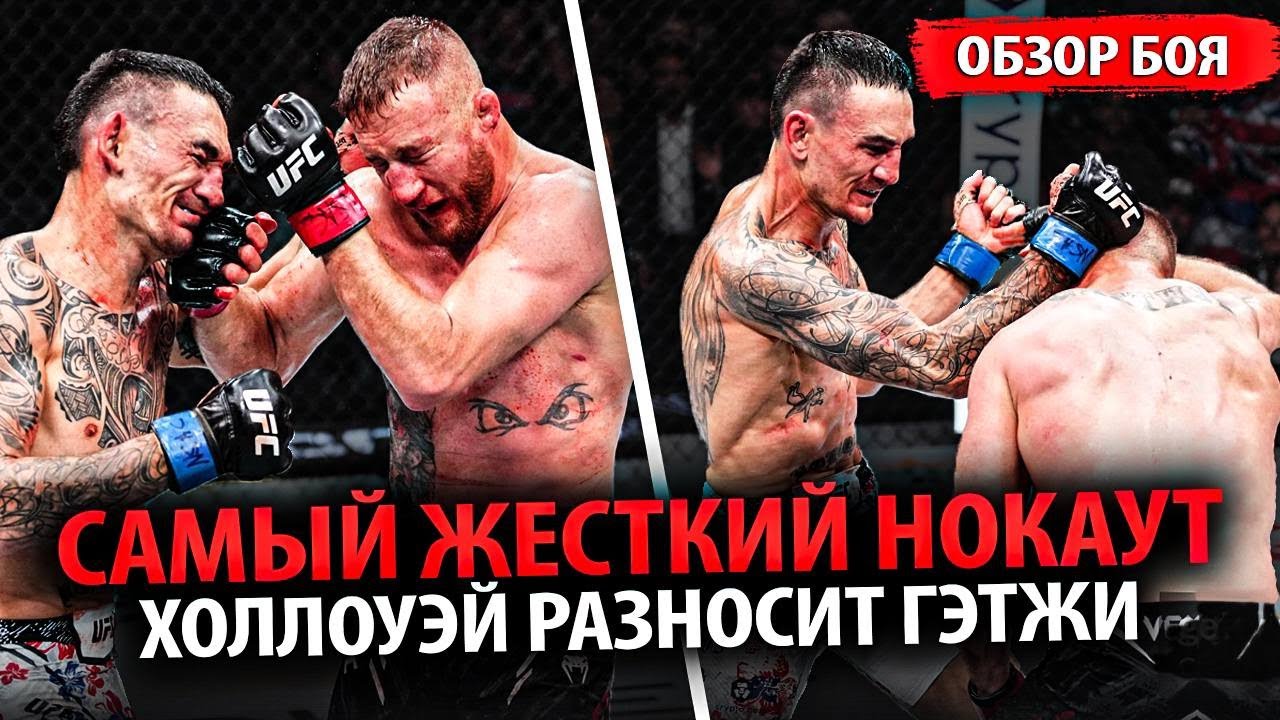 НОКАУТ ГОДА! Видео! Полный Бой Макс Холлоуэй vs Джастин Гейджи UFC 300 — MMA Review