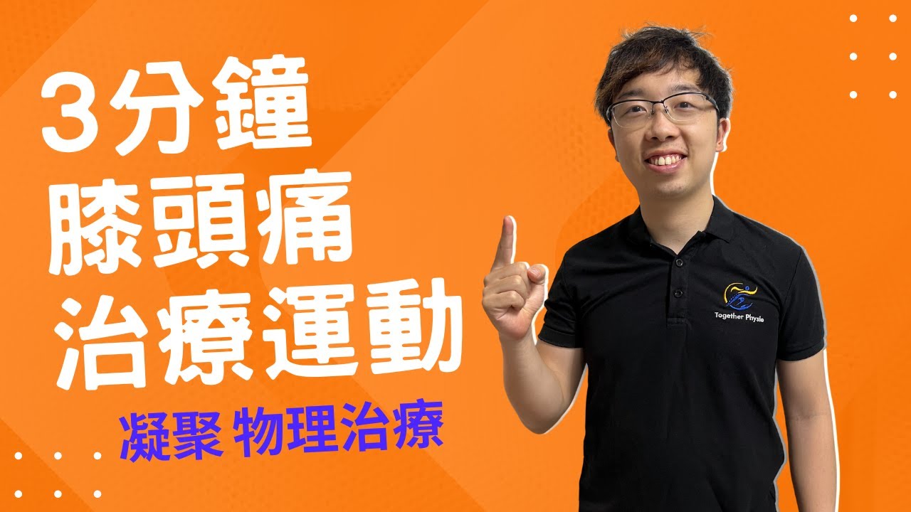 你有膝頭痛問題？物理治療示範用滾筒放鬆四頭肌、TFL、臀中肌等等| 物理治療師 | Together Physio