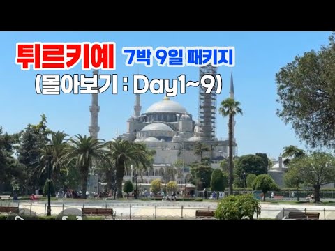 [4K] 튀르키예 7박9일패키지(몰아보기)