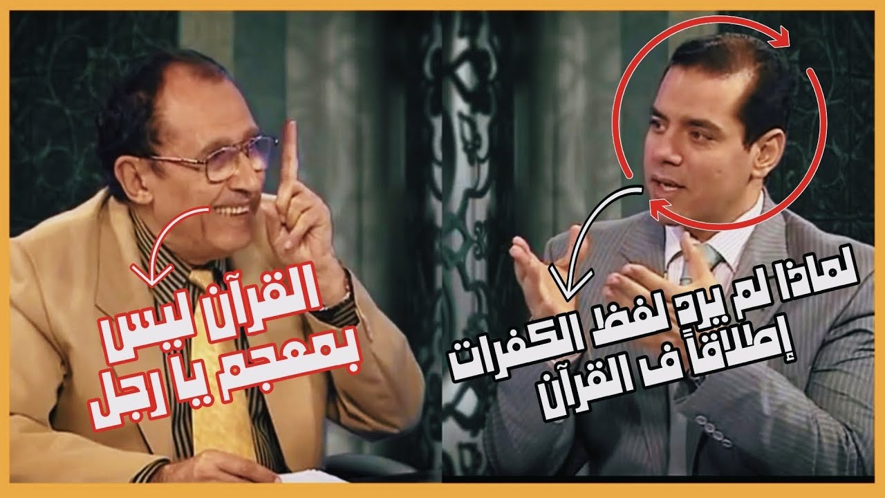 نقاش ع صفيح ساخن🔥لماذا لم يرد قطعا ف القرآن هذا اللفظ😱 رد قاطع م الدكتور فاضل السامرائي لمسات بيانية