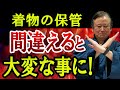 【着物業界41年のプロが教える】絶対にやってはいけない着物の管理方法。これ知らないと着物がカビだらけになります