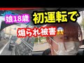 娘の初運転で冷や冷やが止まらない