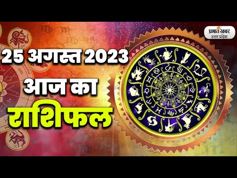 Today Rashifal 25 August 2023 | मेष से मीन Today Horoscope | Aaj ka Rashifal । Daily Rashifal