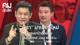 ”พิธา“ มาเชียงใหม่  ใครเผาป่าต้อนรับ | คมชัดลึก | NationTV22