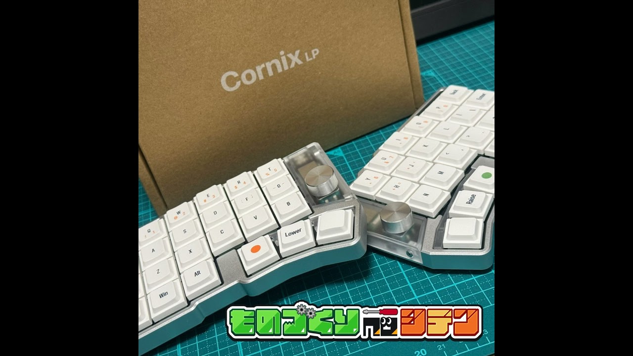 161 とうとう着弾、分割キーボードCornix【お気に入りの仕事道具