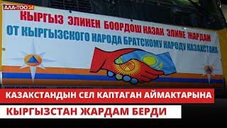 Казакстандын сел каптаган аймактарына Кыргызстан жардам берди