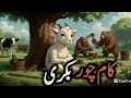End Tak Dekho Ka Chor Bakri 😱 | End Tak Dekho” #trendingvideo#youtubeviral#longvideo#endtakdekho#