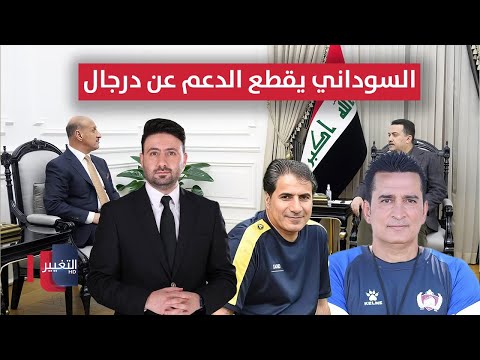 السوداني يقطع الدعم عن درجال بعد خيبة الملحق ملاعب