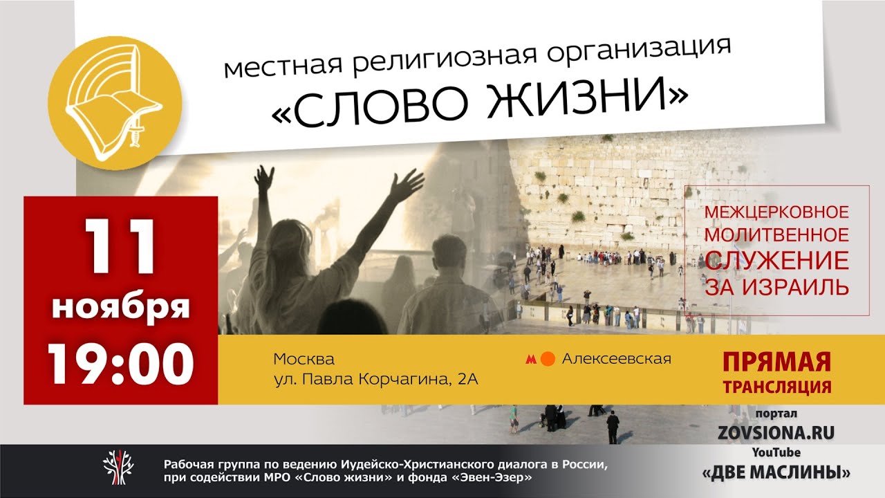 Библейский центр "Слово жизни", Москва | Межцерковное молитвенное ...