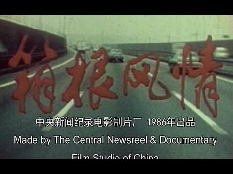 Japanese documentary filmed by Chinese in Hakone in 1986