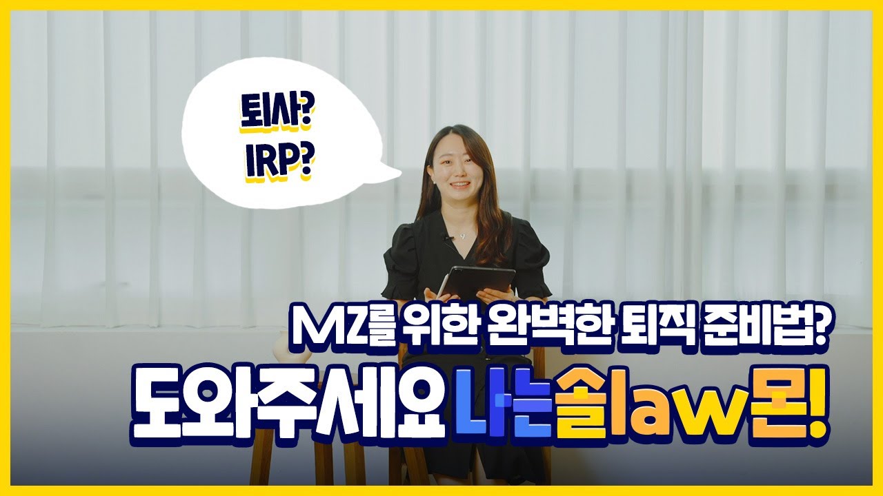 MZ를 위한 완벽한 퇴직 준비법? 도와주세요 나는솔law몬! | 퇴사통보/퇴직금 계산/IRP란?/실업급여/사직서/건보료인상