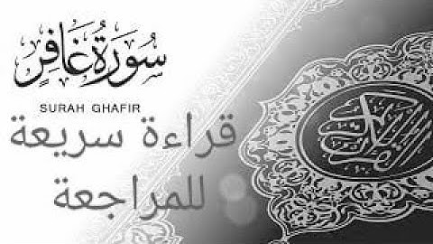 yt5s com سورة غافر  قراءة الحدر للمراجعة والتكرار  برواية ورش على وقف الهبطي