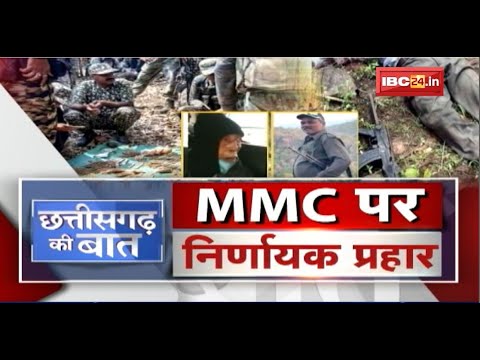 MMC पर निर्णायक प्रहार | लाल गैंग का बचना मुश्किल ! CG Naxal | CG Ki Baat