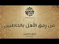 من ر فق الأهل بالخاطب ين د محمد خير الشعال