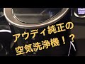 Audi純正の空気清浄機とは！？