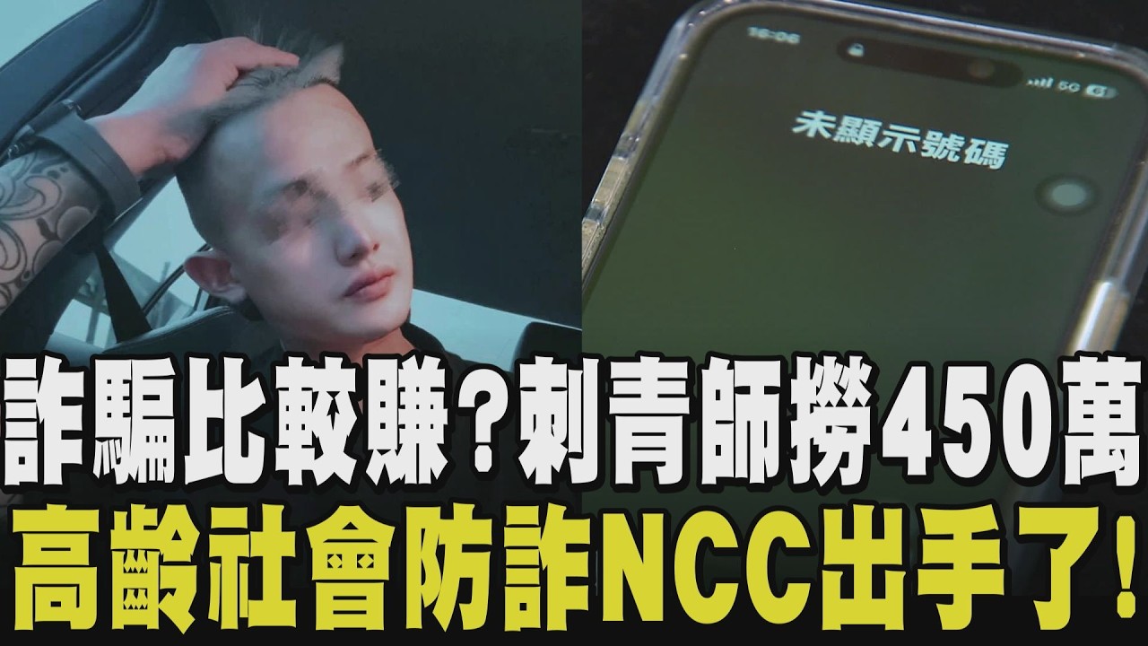 騙騙騙！刺青師假傳自來水費逾期簡訊海撈450萬 陸男花2.5萬套圈圈慘變圈套 套中汽車 業主翻臉不認帳 超高齡社會更易被騙 NCC出手｜【話題懶人包】｜TVBS新聞網@tvbsnews24live