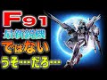【ガンダム】F91は当時の最新鋭機ではなかった、という事実に一同驚愕!