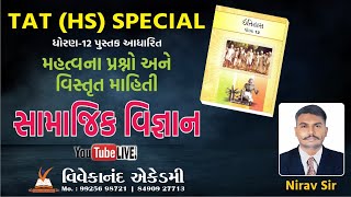 TAT (HS) Ep- 14|STD 12 |GCERT Series|NCERT Series | સામાજિક વિજ્ઞાન | ધોરણ 12 |