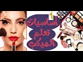ادوات الميكاب | اساسبات  الميكب | المكياج