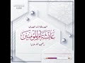 أم المؤمنين عائشه رضي الله عنها لفصيح الحجاز علي القرني