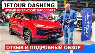Новый кроссовер Jetour Dashing 2024 обзор авто и репортаж с выставки Авто Экспо