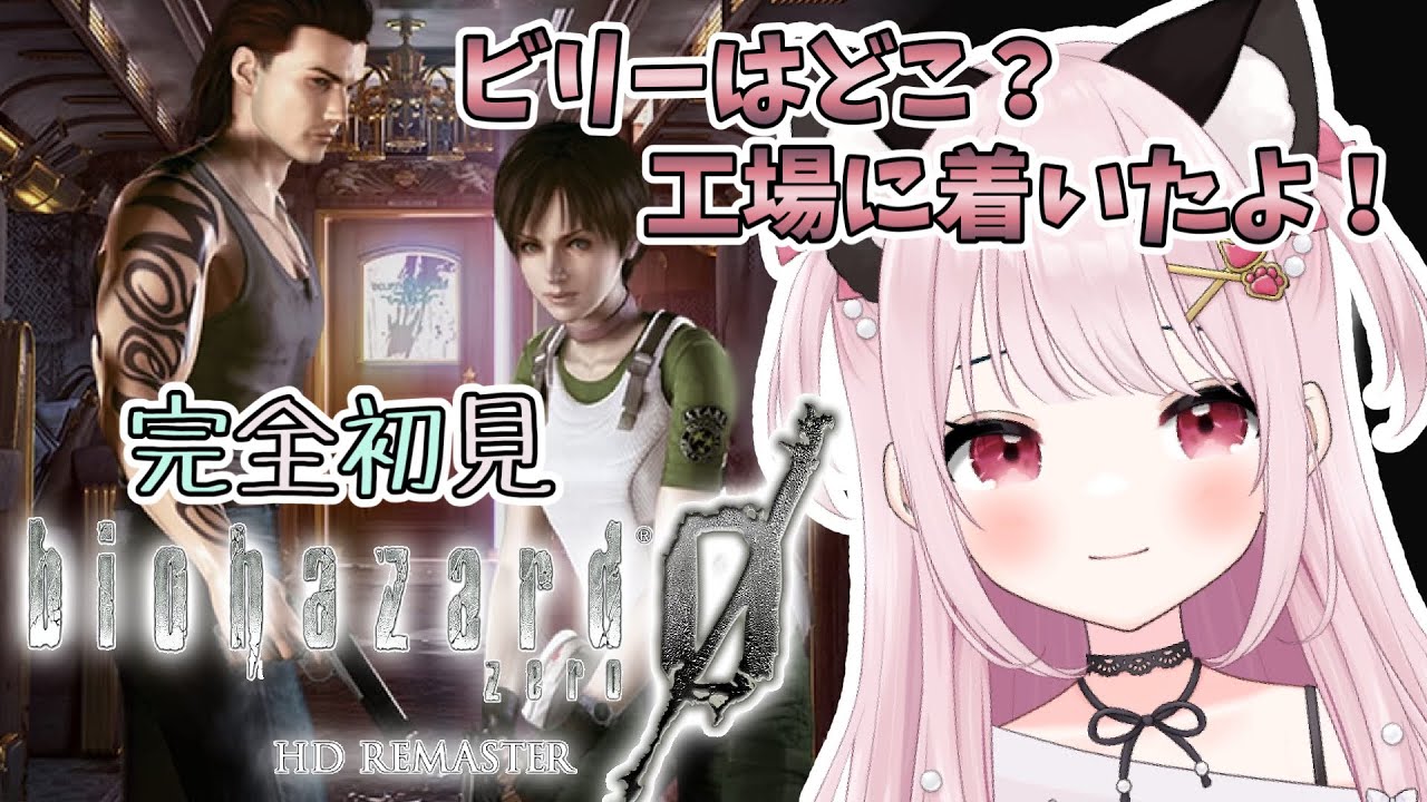 【バイオハザード0 HDリマスター】# 4  ビリーどこ？工場からやります！完全初見！※概要欄見てね！【猫羽みみこ/Vtuber】