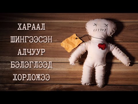 Видео: Үнэргүй хатаагч даавуу хортой юу?