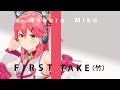 さくらみこ - ステラステラ / FIRST TAKE (竹) 【Stellar Stellar】