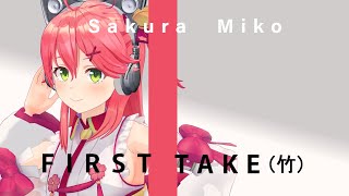 さくらみこ - ステラステラ / FIRST TAKE (竹) 【Stellar Stellar】