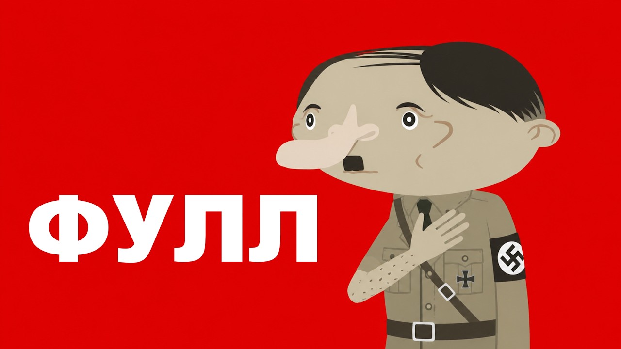 АД для ГИТЛЕРА ПОЛНАЯ ВЕРСИЯ | “Простите сэр” — Transcript