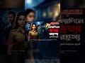 জন্মদিনের পার্টিতে মৃত্যু! Accident না Murder? 😱 | Bengali Mystery #Shorts