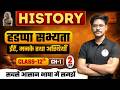 Class 12th |  History हडप्पा सभ्यता ईटें, मनके तथा अस्थियाँ | Ch-01 | Lec-02
