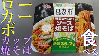 【カップ焼そば】ロカボヌードル野菜たっぷりソース焼そばを食べる。【飯テロ】