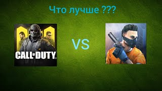 Call of duty mobile VS standoff 2 | сравнение игр часть #1