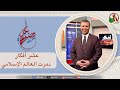 بكل وضوح حلقة 294 عشر أفكار دمرت العالم الإسلامي 8 يناير 2026 قناة الكرمة 