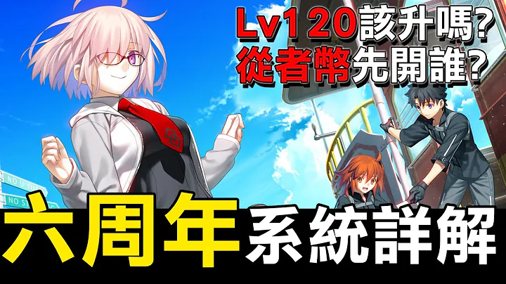 《 FGO 》繁中六周年系統全解析｜刷箱不如打種火跟QP門？！｜從者幣給誰用｜120級值得嗎｜DA的初心者向系列 - 天天要聞