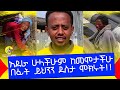 እውን ከሁለት እናት መወለድ ይቻላል ? donkey tube : Comedian Eshetu